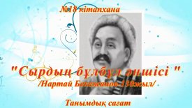 Сырдың бұлбұл әншісі