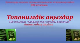 Топонимдік аңыздар