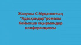 «Адасқандар» романы