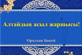 Алтайдың асыл жаршысы