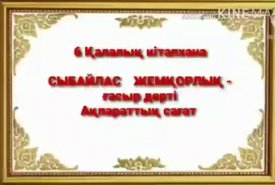 Сыбайлас жемқорлық қазіргі заман дерті