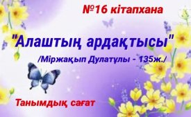 Алаштың ардақтысы