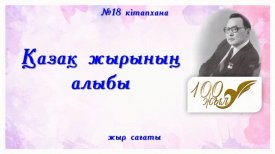 Қазақ жырының алыбы