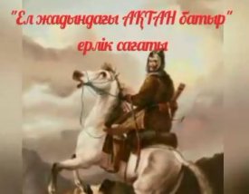 Ел жадындағы Ақтан батыр