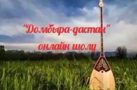 Домбыра дастан