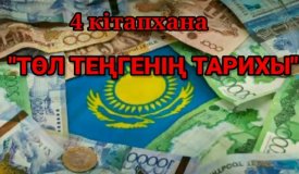 Төл теңгенің тарихы