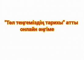 Төл теңгеміздің тарихы