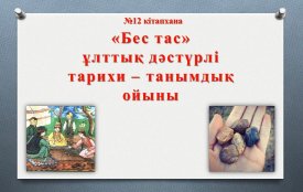 «Бестас» ұлттық тарихи-танымдық ойынs