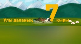Қазақтардың   атқа міну мәдениеті-ұлы даламыздың төл мәдениеті
