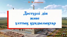 Дәстүрлі дін және ұлттық құндылықтар