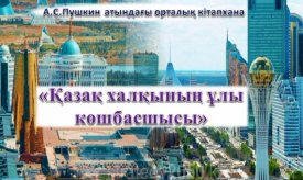 Қазақ халқының ұлы көшбасшысы