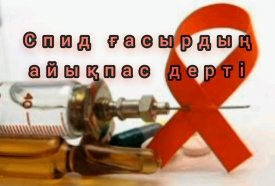 СПИД-ғасырдың айықпас дерті
