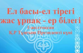 Елбасы-ел тірегі, жас ұрпақ-ел білегі
