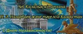 Н.Ә.Назарбаев және Тәуелсіз Қазақстан