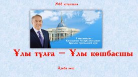 Ұлы тұлға-Ұлы көшбасшы