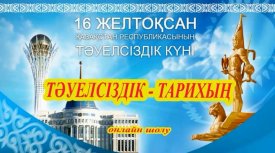 Тәуелсіздік – тарихың