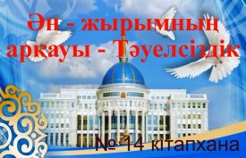 Ән -жырымның арқауы -Тәуелсіздік