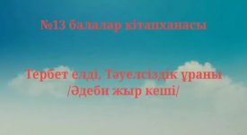 Тербет елді, Тәуелсіздік ұраны