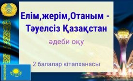 Елім, жерім, отаным- Тәуелсіз Қазақстан