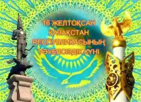 Тәуелсіздік және Тұңғыш Президент