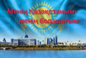 Менің Қазақстаным-менің болашағым