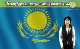 Менің Қазақстаным- менің  болашағым