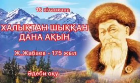 Халықтан шыққан дана ақын