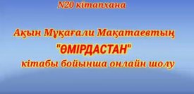 «Өмірдастан» кітабы