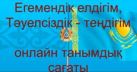 «Егемендік елдігім-тәуелсіздік теңдігім»