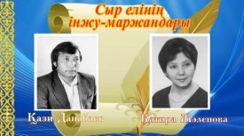 Сыр елінің інжу-маржандары