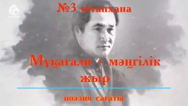 Мұқағали – мәңгілік жыр