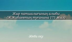 Жыр патшалығының алыбы