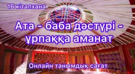 Ата –баба дәстүрі – ұрпаққа аманат