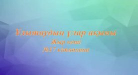 Ұлытаудың ұлар ақыны