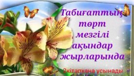 Табиғаттың төрт мезгілі