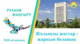 Жалынды жастар – жарқын болашақ