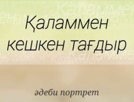Қаламмен кешкен тағдыр