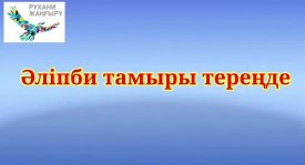 Әліпби тамыры тереңде