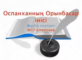 Оспанханның Орынбасар інісі
