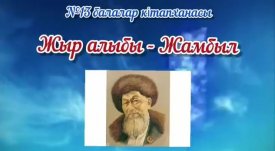 Балалар аманбысың  шырақтарым