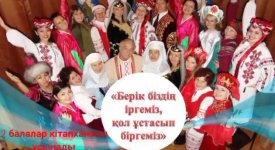 Берік біздің іргеміз, қол ұстасып біргеміз