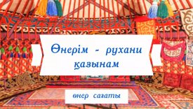 Өнерім-рухани  қазынам
