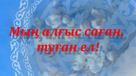 Мың алғыс саған, туған ел!