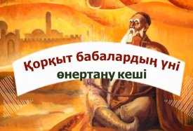 Қорқыт – бабалардың үні