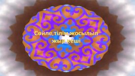 Сөйле, тілім, жосылып