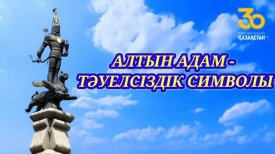 Алтын адам – Тәуелсіздік символы
