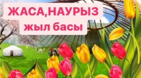 Жаса наурыз жыл басы