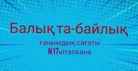 Балық та –байлық