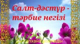 Салт – дәстүр – тәрбие негізі