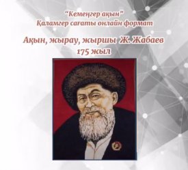 Кемеңгер ақын